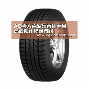 AG百家乐产品名称八