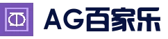 AG真人百家乐直播平台 - 高清视讯稳定线路