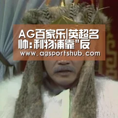 AG百家乐|英超名帅:利物浦靠反足球夺欧冠 长传冲吊没过时(图1) AG百家乐