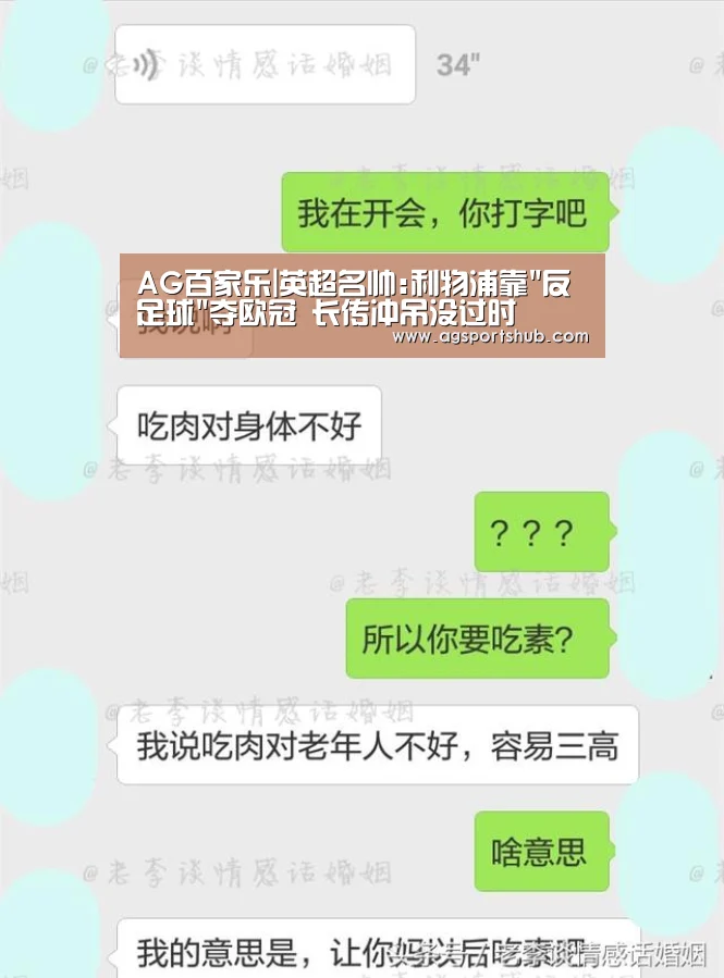 AG百家乐|英超名帅:利物浦靠反足球夺欧冠 长传冲吊没过时(图4) AG平台