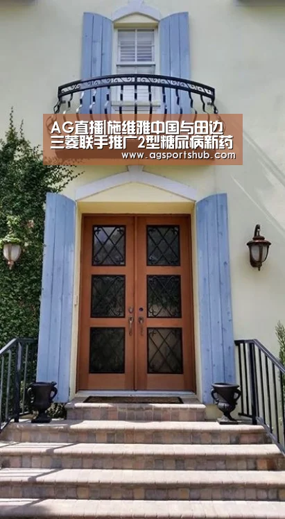 AG直播|施维雅中国与田边三菱联手推广2型糖尿病新药(图1) AG平台
