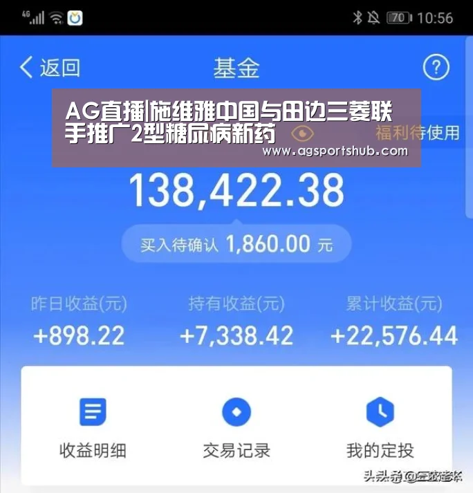 AG直播|施维雅中国与田边三菱联手推广2型糖尿病新药(图2) AG平台